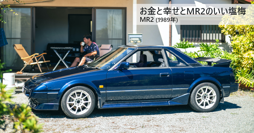 週休6日」の音響マンが初代トヨタ MR2に乗り続ける理由 | クルマ情報