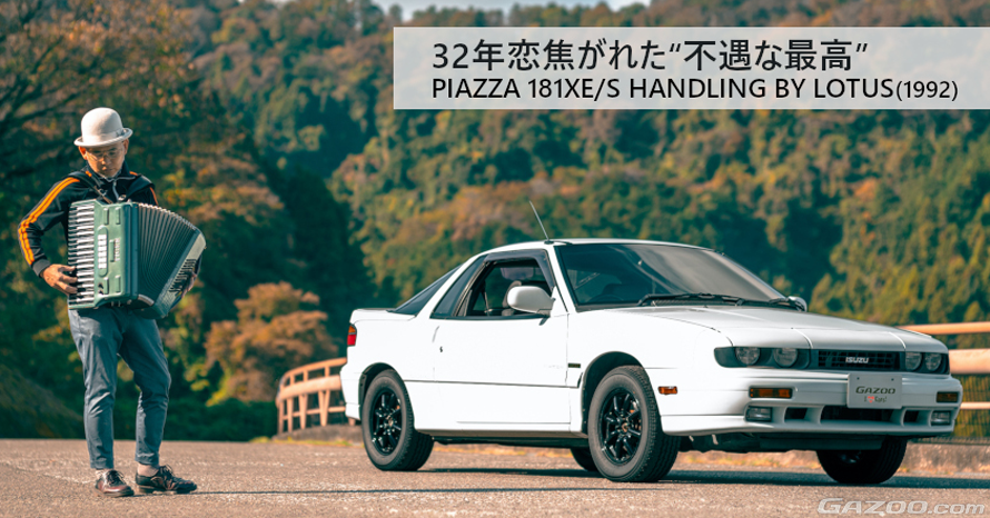 いすゞピアッツァ　2台セット やっと見つけた2代目いすゞ ピアッツァは、想像を超える“名車”だった