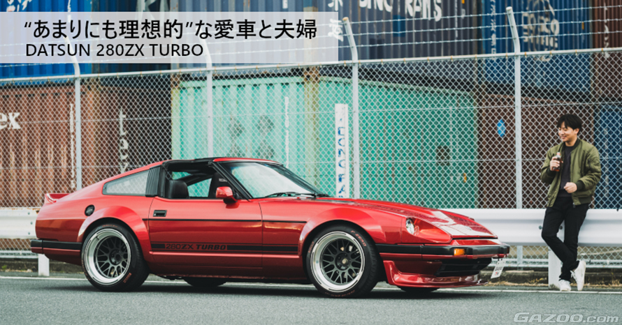 2シーターの北米版フェアレディZ「DATSUN 280ZX TURBO」は結婚を機に