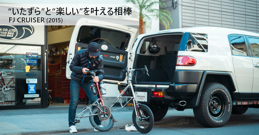 たくさんの自転車と“いたずら心”を載せて疾走するトヨタ FJクルーザー