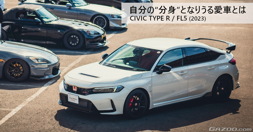 重度のホンダ S2000マニアに現行型シビック TYPE Rが与えた「新たな