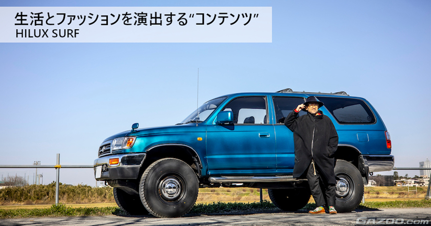 クルマは「ファッションを体現するコンテンツ」。だから人とかぶらない