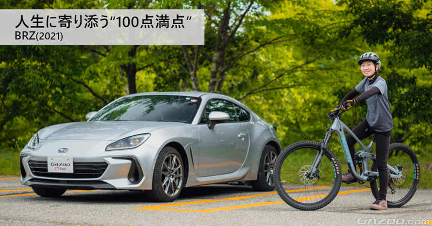 マウンテンバイクも飲み込むスバル BRZは、いつも新しい何かと出会わせ 
