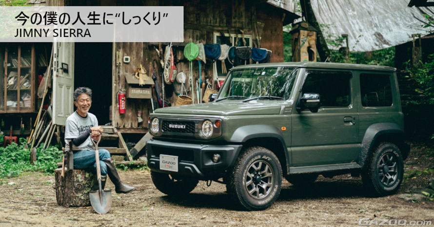 日本一有名な（？）クルマ馬鹿がたどり着いた「ジムニー シエラ 