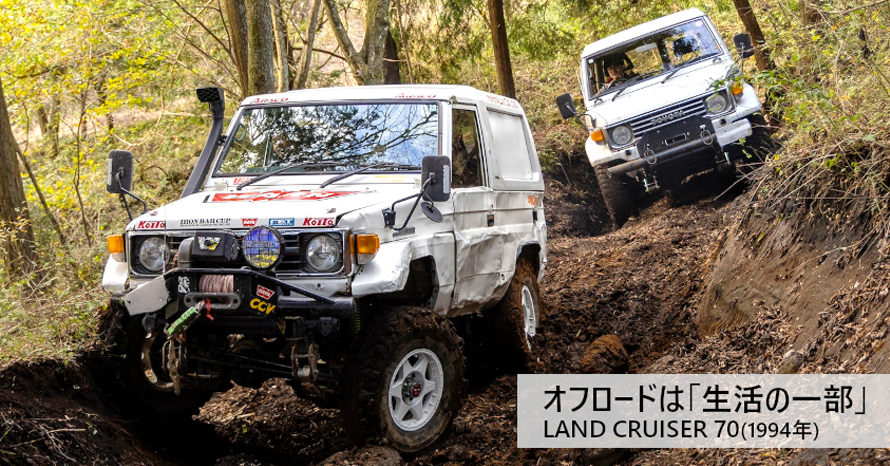 ベコベコに凹んだボディは男の勲章！ ランドクルーザー70とトライアル