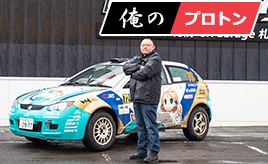 愛車は、マレーシア生まれのプロトン。これ元全日本ラリー参戦車両なんです