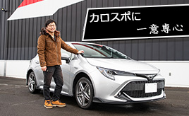 チェイサー家系で育ったが、今はカローラスポーツにこだわり注入中!
