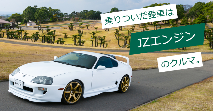 JZエンジンのクルマをこよなく愛する スープラ(JZA80) | クルマ情報