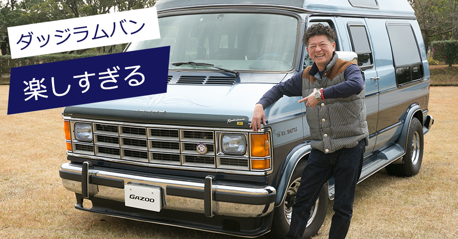 遊ぶために働いていてダッジ ラムバンで趣味を楽しむ トヨタ自動車のクルマ情報サイト Gazoo