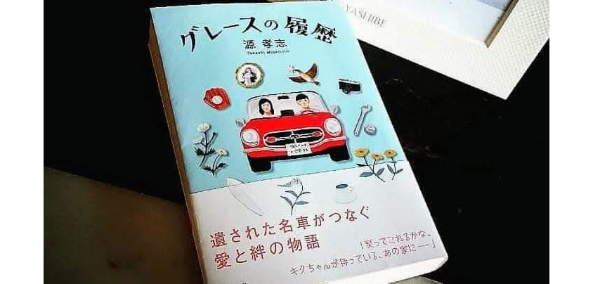 グレースの履歴