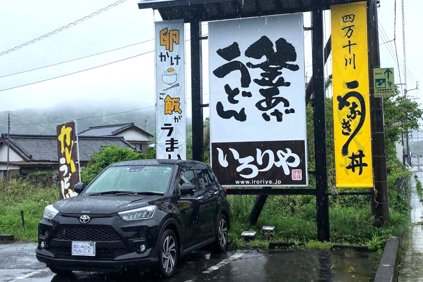 トヨタ・ライズといろりや