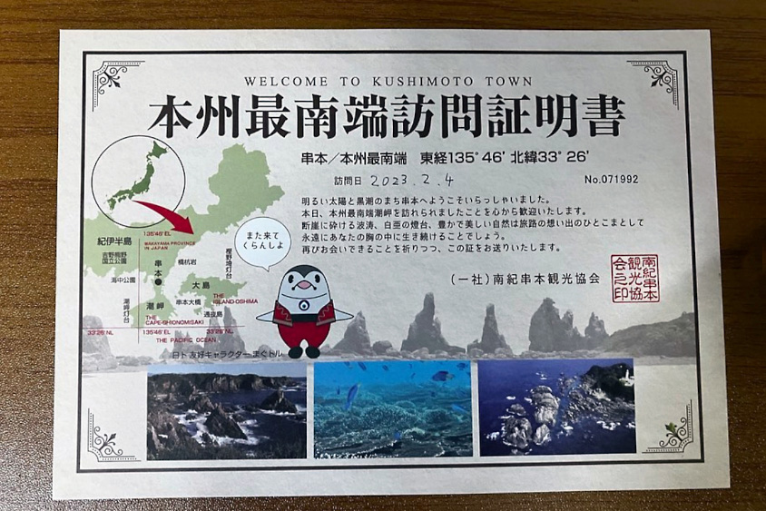 トヨタ・ライズで行った本州最南端訪問証明書