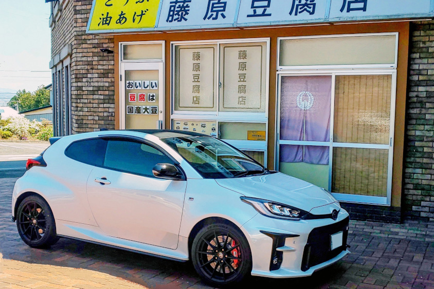 トヨタ・GRヤリスと藤原豆腐店
