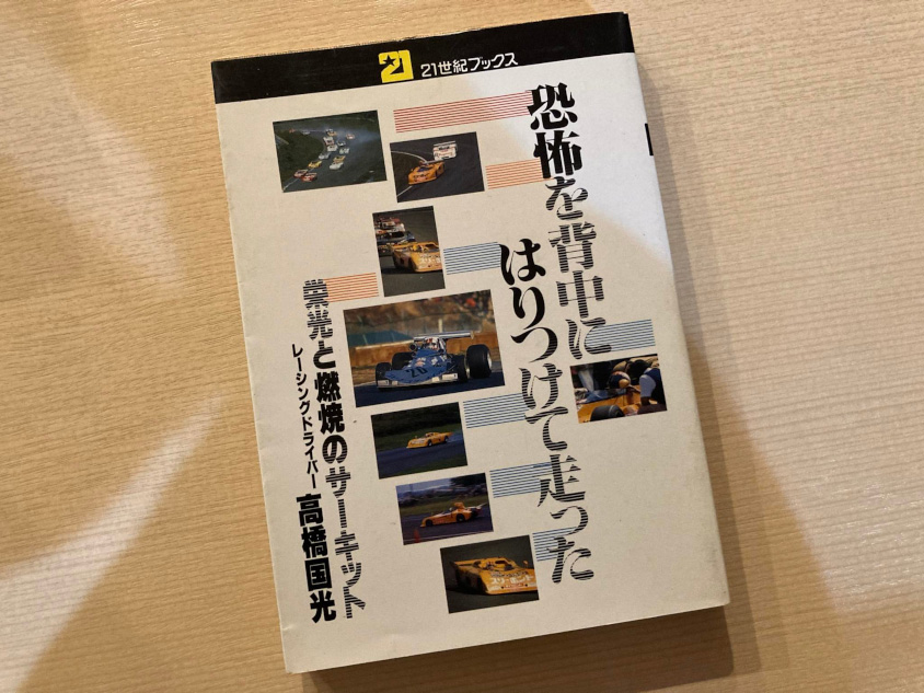 高橋国光さんの著書