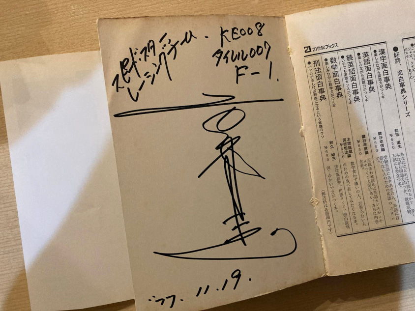 高橋国光さんのサイン