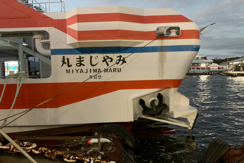 フェリー「みやじま丸」