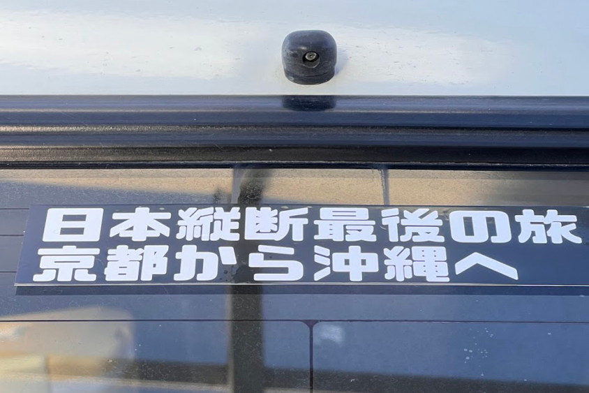 トヨタ・カローラレビンGTアペックス（AE86）の「京都から沖縄へ」のシール