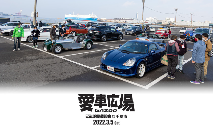 GAZOO愛車広場 出張撮影会 in 千葉市