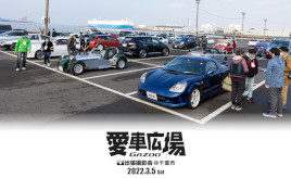 GAZOO愛車広場 出張撮影会 in 千葉市