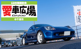 【速報】GAZOO愛車広場 出張撮影会in千葉市・速報レポート!