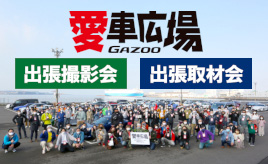 2022年度GAZOO愛車広場　出張撮影会・取材会は9県以上で実施します！