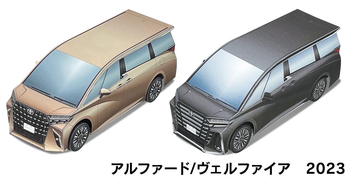 新型 アルファード・ヴェルファイア ペーパークラフト登場！ | クルマ