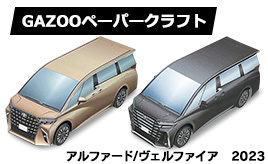 新型　アルファード・ヴェルファイア　ペーパークラフト登場！