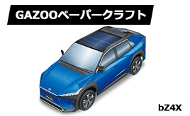 トヨタ bZ4X　ペーパークラフト