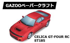 トヨタ セリカGT-FOUR RC（ST185）ペーパークラフト追加