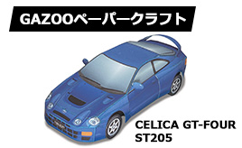 トヨタ セリカGT-FOUR (ST205)　ペーパークラフト追加