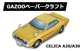 トヨタ セリカA20/30　ペーパークラフト