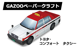 トヨタ・コンフォート GAZOOタクシー　ペーパークラフト登場！