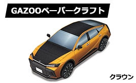 トヨタ クラウン　ペーパークラフト