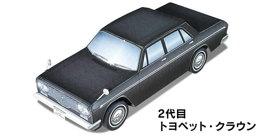 ペーパークラフト トヨペット・クラウン（クラウン2代目/デラックス