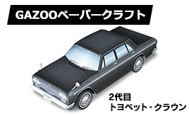 ペーパークラフト　トヨペット・クラウン（クラウン2代目/デラックス）登場！