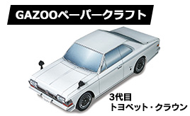 ペーパークラフト トヨペット・クラウン（クラウン3代目/2ドアハードトップモデル/SL）登場！