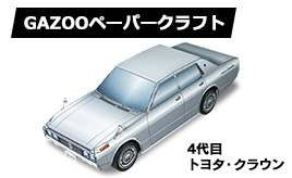 ペーパークラフト トヨタ・クラウン（クラウン4代目/スーパーサルーン）登場！