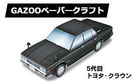 ペーパークラフト　トヨタ・クラウン（クラウン5代目/ロイヤルサルーン）登場！