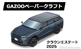トヨタ クラウンエステート　ペーパークラフト登場！