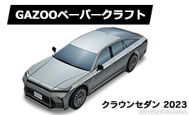 トヨタ クラウンセダン　ペーパークラフト登場！