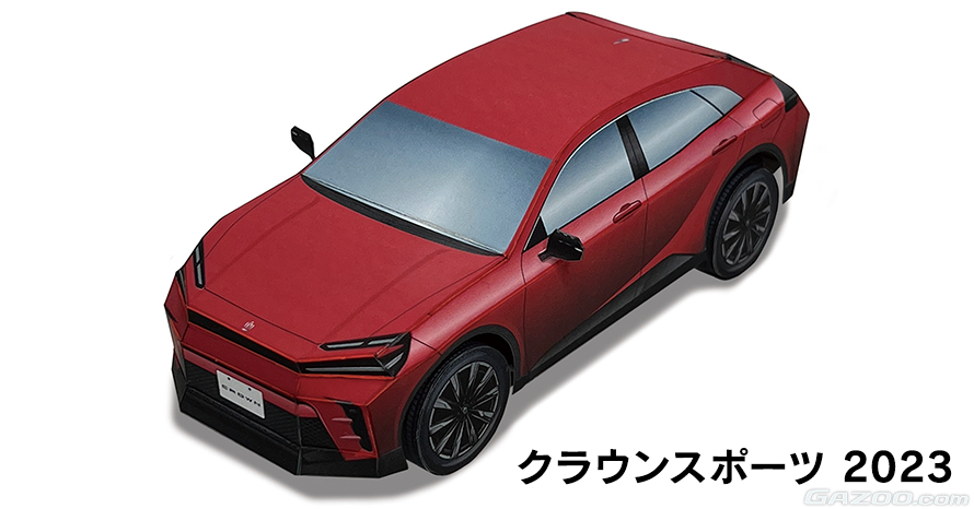 トヨタ クラウンスポーツ ペーパークラフト登場！ | クルマ情報サイトｰ