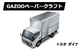 ダイナ ペーパークラフト