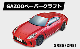トヨタ GR86（ZN8） ペーパークラフト追加