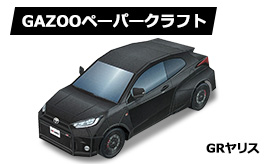 GRヤリス ペーパークラフト