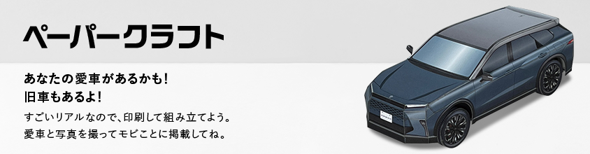 ペーパークラフト