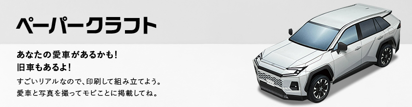 ペーパークラフト