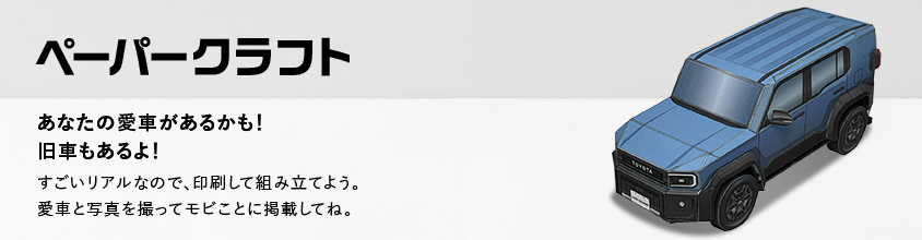 ペーパークラフト