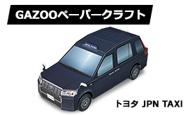 ペーパークラフト登場！JPN TAXI(ジャパンタクシー)