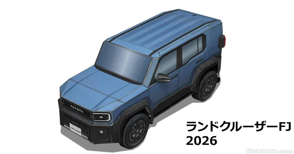 トヨタ ランドクルーザー“FJ” ペーパークラフト登場！ | クルマ情報 