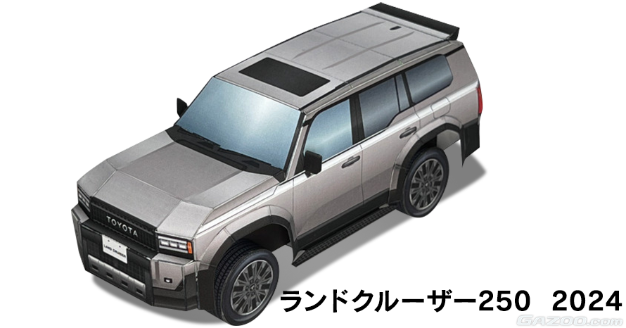 ランドクルーザー“250” 登場！ | クルマ情報サイトｰGAZOO.com